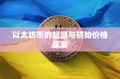 以太坊币的起源与初始价格探索