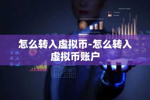 怎么转入虚拟币-怎么转入虚拟币账户
