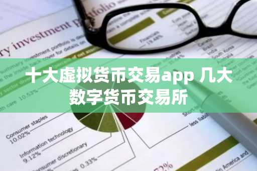 十大虚拟货币交易app 几大数字货币交易所