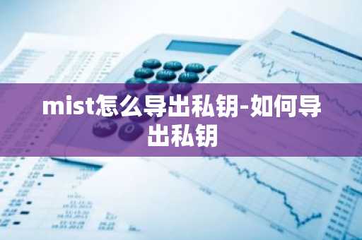 mist怎么导出私钥-如何导出私钥