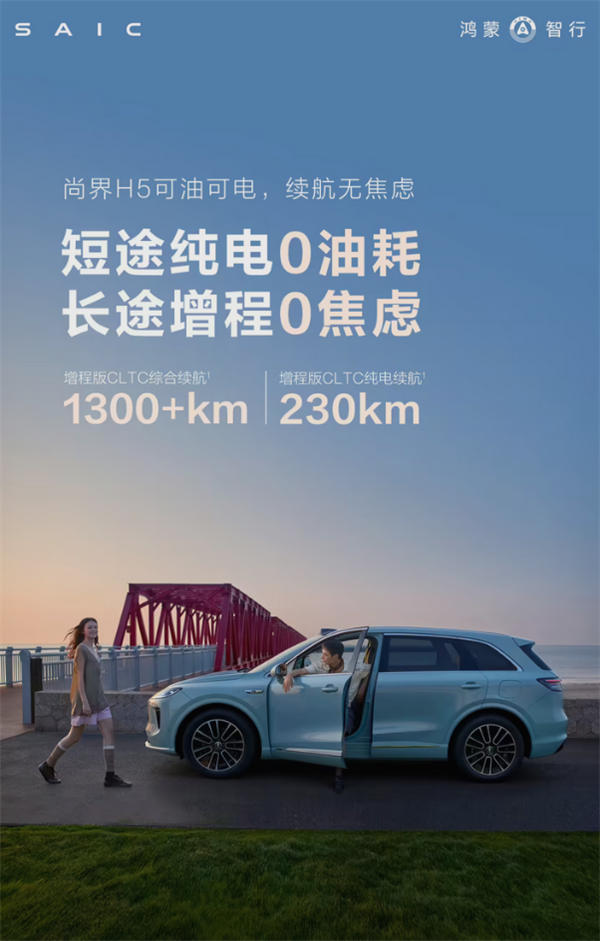 鸿蒙智行尚界H5增程版曝光：1300km 续航 可油可电