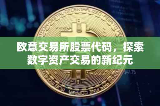 欧意交易所股票代码，探索数字资产交易的新纪元