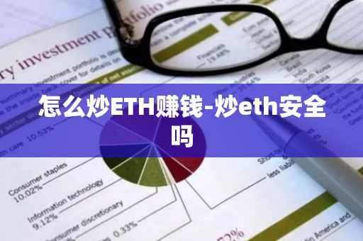 怎么炒ETH赚钱-炒eth安全吗