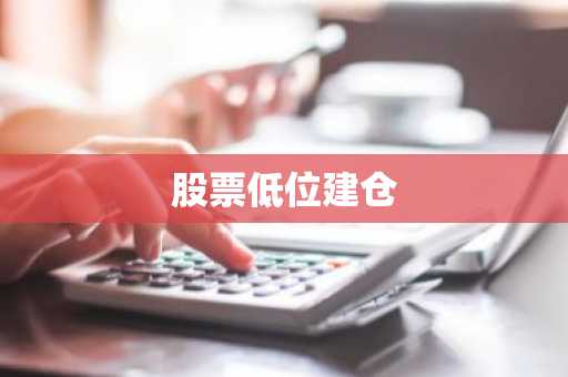 股票低位建仓