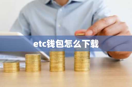 etc钱包怎么下载
