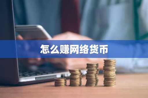 怎么赚网络货币