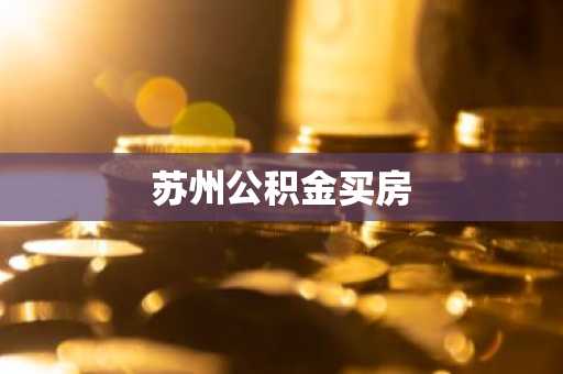 苏州公积金买房