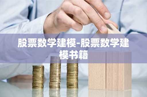 股票数学建模-股票数学建模书籍
