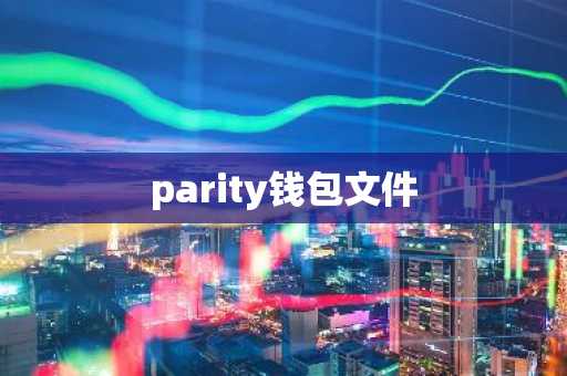 parity钱包文件