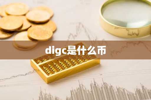 digc是什么币