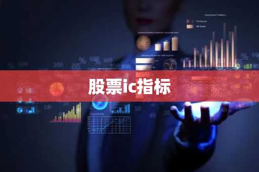 股票ic指标