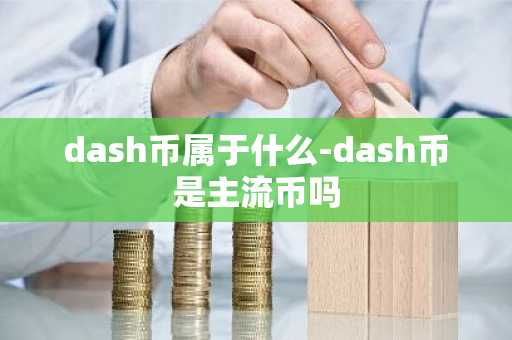 dash币属于什么-dash币是主流币吗