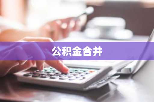 公积金合并
