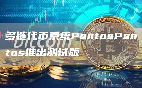 多链代币系统PantosPantos推出测试版