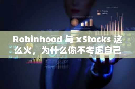 Robinhood 与 xStocks 这么火，为什么你不考虑自己做一个？