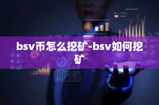 bsv币怎么挖矿-bsv如何挖矿