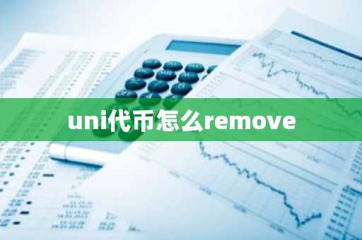 uni代币怎么remove