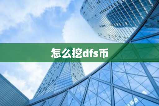 怎么挖dfs币