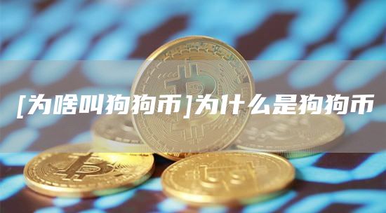 [为啥叫狗狗币]为什么是狗狗币