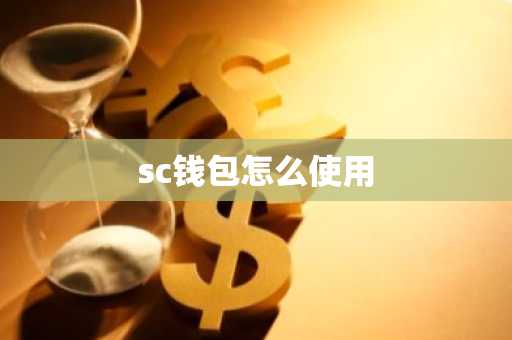 sc钱包怎么使用