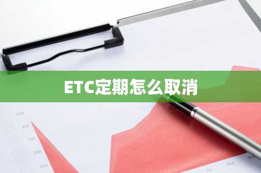 ETC定期怎么取消