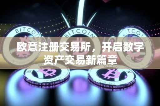 欧意注册交易所，开启数字资产交易新篇章