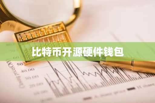 比特币开源硬件钱包