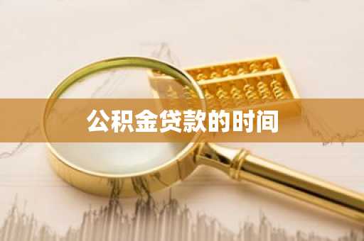 公积金贷款的时间