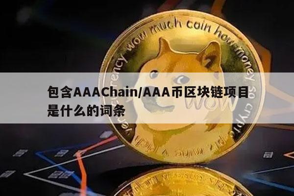 包含AAAChain／AAA币区块链项目是什么的词条