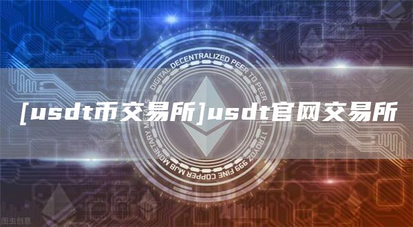 [usdt币交易所]usdt官网交易所