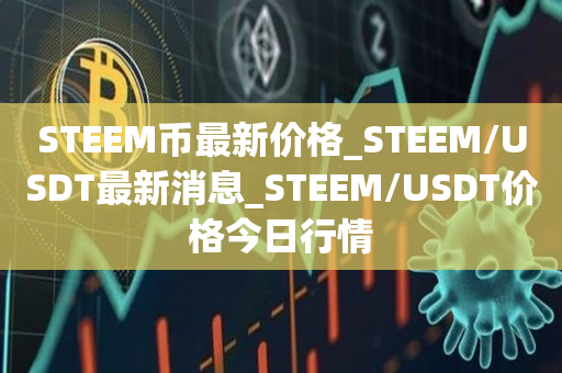 STM币最新价格_STM/USDT最新消息_STM/USDT价格今日行情