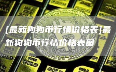 [最新狗狗币行情价格表]最新狗狗币行情价格表图