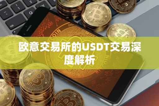 欧意交易所的USDT交易深度解析