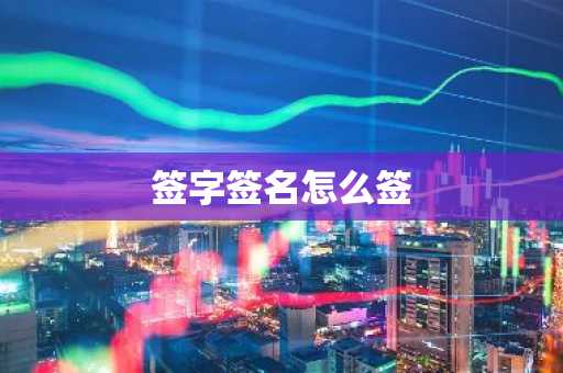 签字签名怎么签