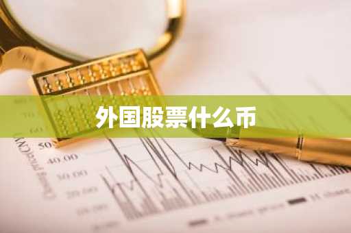 外国股票什么币