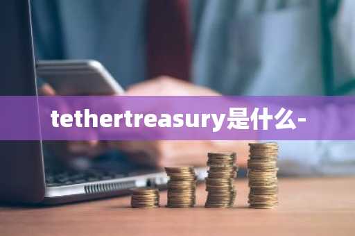 tethertreasury是什么-