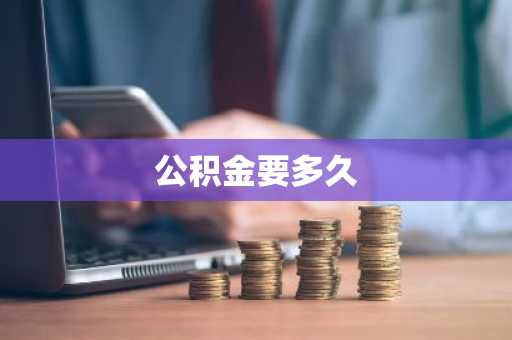 公积金要多久
