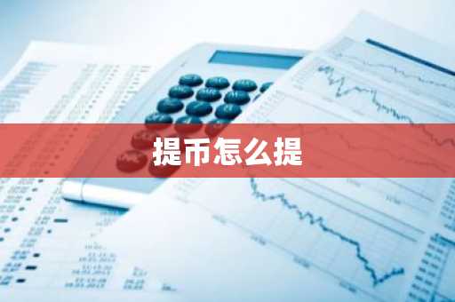 提币怎么提