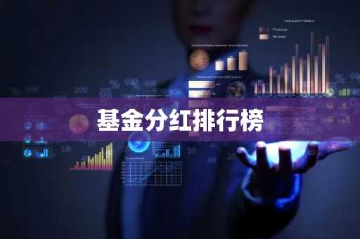 基金分红排行榜