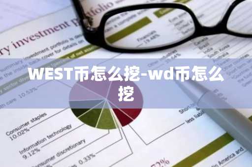 WEST币怎么挖-wd币怎么挖