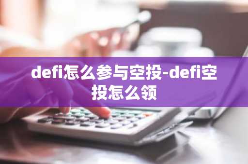 defi怎么参与空投-defi空投怎么领