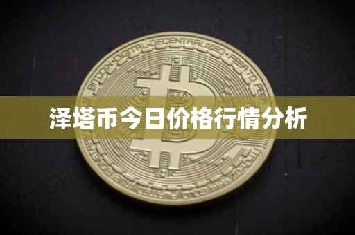 泽塔币今日价格行情分析
