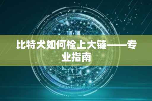 比特犬如何栓上大链——专业指南