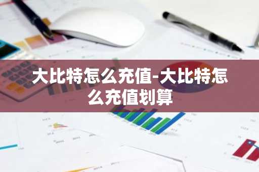 大比特怎么充值-大比特怎么充值划算