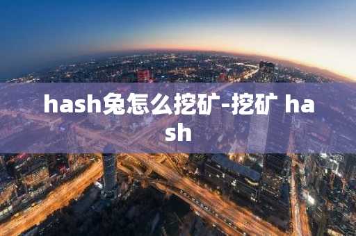 hash兔怎么挖矿-挖矿 hash