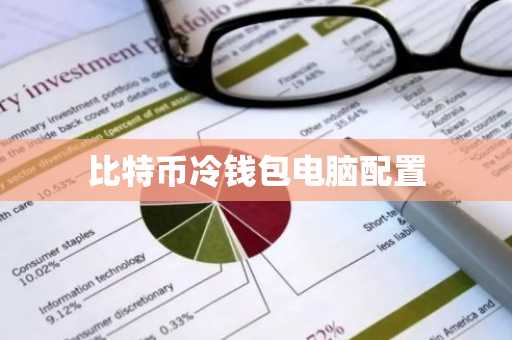 比特币冷钱包电脑配置