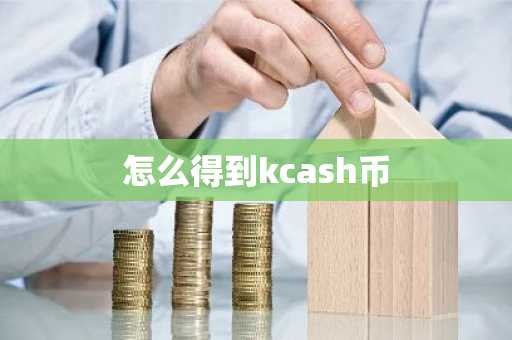 怎么得到kcash币