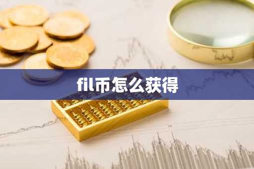 fil币怎么获得