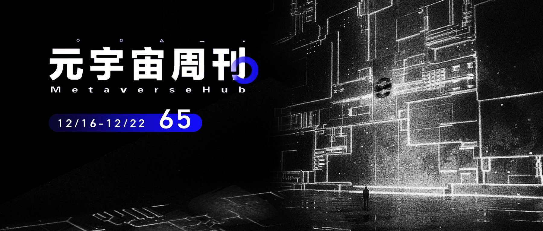 元宇宙周刊丨浙江元宇宙计划：3年产业规模逾2000亿