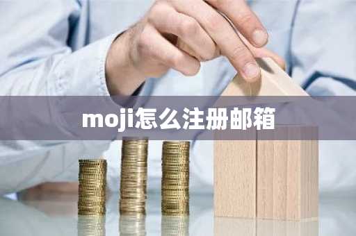 moji怎么注册邮箱